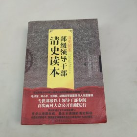 清史镜鉴：部级领导干部清史读本