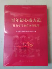 百年初心成大道——党史学习教育案例选编