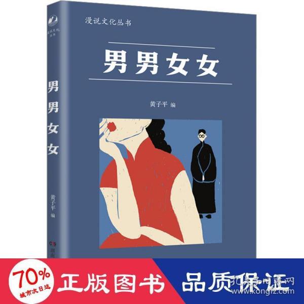 男男女女（漫说文化再续新章；北大陈平原主编；汇集鲁迅、张爱玲、丁玲、梁实秋等名家，对男女主题的不同角度的有趣思考、观察）