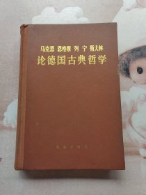 马克思 恩格斯 列宁 斯大林论德国古典哲学