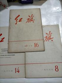 红旗1967年8、14、16