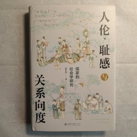 人伦、耻感与关系向度：儒家的社会学研究 挖掘儒家之人伦日用，解密中国人的生活世界。