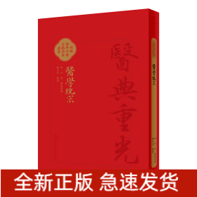 医学统宗