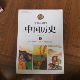 写给儿童的中国历史5：西汉·楚汉相争 新莽·由假皇帝到真皇帝