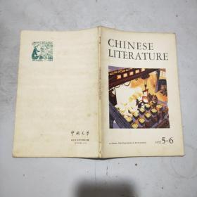 中国文学(英文月刊)1977年第5一6期