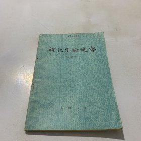 礼记目录后案