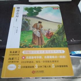 初中名著 聊斋志异 九年级上册 精批版 部编教材配套名著阅读系列丛书 开心教育