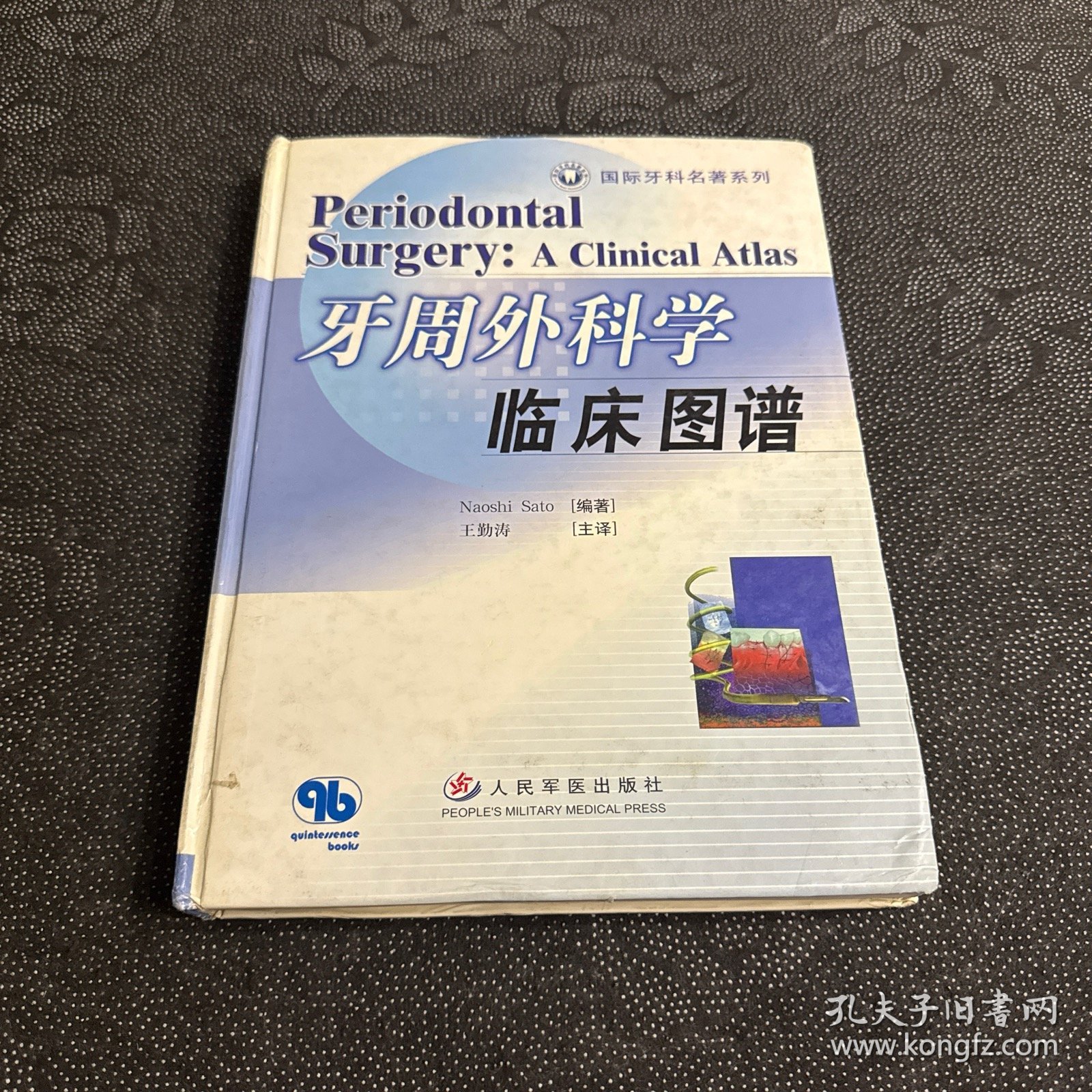 国际牙科系列名著走进中国：牙周外科学临床图谱