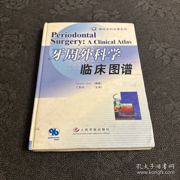 国际牙科系列名著走进中国：牙周外科学临床图谱