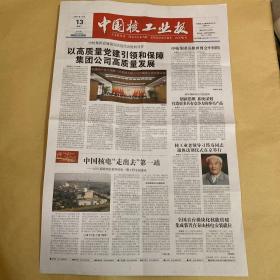 中国核工业报 2021.10.13 第39期 总第1589期