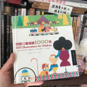 【精装无缺页】创意儿童插画1000例