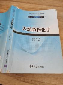 天然药物化学/普通高等教育“十二五”规划教材·全国高等医药院校规划教材