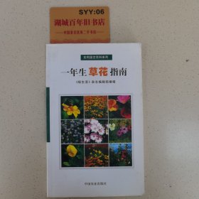 一年生草花指南