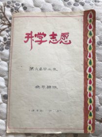 升学志愿（一九六四年7月5日了第六届毕业生）稀缺品，实物拍看好图片下单。