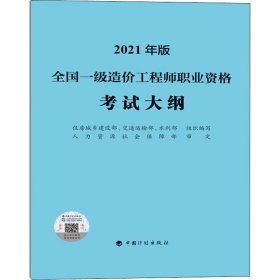 一级造价工程师2021教材中国计划出版社全国一级造价工程师职业资格考试大纲（2021年版）