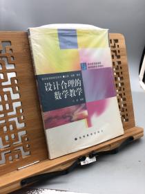 设计合理的数学教学