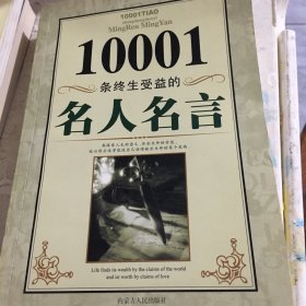 10001条终生受益的名人名言