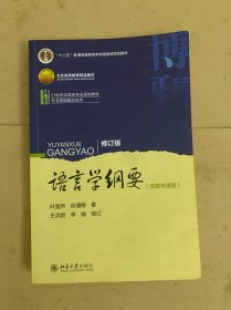 语言学纲要（修订版）