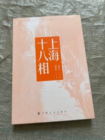 上海十八相