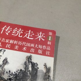 从传统走来（第1辑）·当代国画名家解析历代国画大师作品：陈玉圃解析唐寅