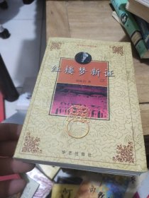 红楼梦新证（下册）：周汝昌红学精品集