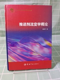 推进剂流变学概论(精)签名印章