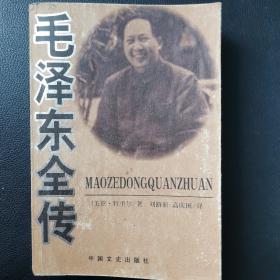 毛泽东传 中国文史出版社