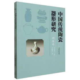 中國傳統(tǒng)陶瓷器形研究-明清卷