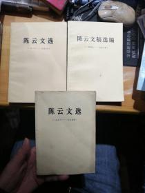 陈云文选 第一卷1926--1949、第二卷1949--1956、第三卷1956--1985 全3三册