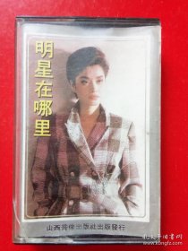 磁带 8盘:(李玲玉 午夜街头)+( 磁带:林依轮--爱情贵族(附歌词) )+(磁带 明星在哪里 )+(磁带 程志 星光灿烂)+磁带 张也《走进新时代》+(磁带 蒋大为 飞向明天的新生活 中国歌唱家系列 )+(磁带 群星汇萃 许冠杰告别歌坛)+(磁带 歌唱家精选 祝酒歌