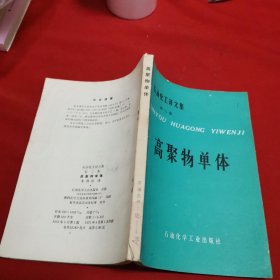 (石油化工译文集 第三集) 高聚物单体