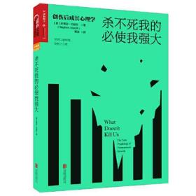 杀不死我的必使我强大：创伤后成长心理学