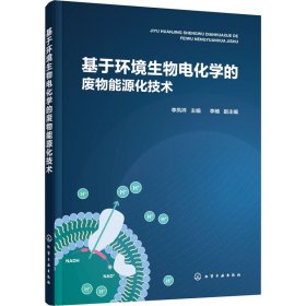 基于环境生物电化学的废物能源化技术【正版新书】