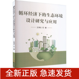循环经济下的生态环境设计研究与应用