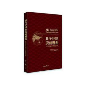 我与中国的美丽邂逅:来华留征文大赛精选作品集(精装) 素质教育 国际合作与交流司，留学服务中心编