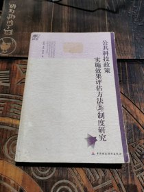 公共科技政策实施效果评估方法与制度