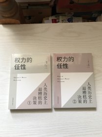 权力的任性1 人类历史上最糟糕的决策、权力的任性2 人类历史上最糟糕的决策（未开封）2本合售