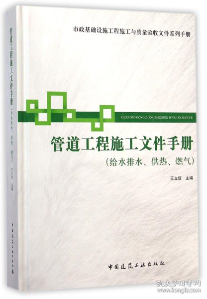 市政基础设施施工也质量验收文件系列手册：管道工程施工文件手册（给水排水供热燃气）