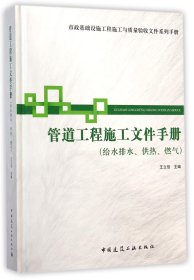 管道工程施工文件手册(给水排水供热燃气)(精)/市政基础设施工程施工与质量验收文件系 9787112165728 王立信 中国建筑工业