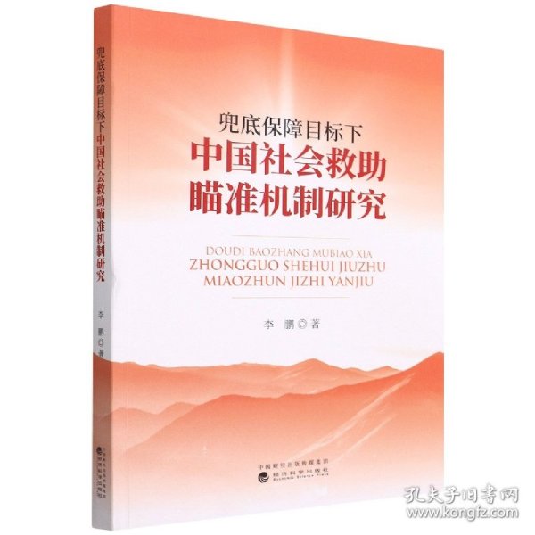 兜底保障目标下中国社会救助瞄准机制研究