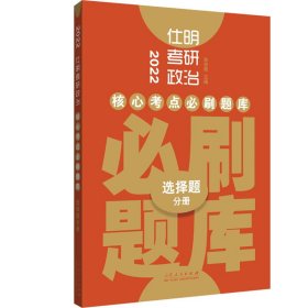 2022仕明考研政治?核心考点必刷题库（共三册）
