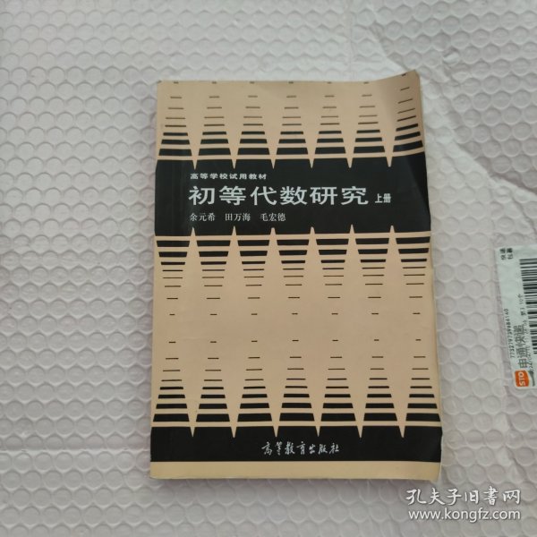 初等代数研究 上册