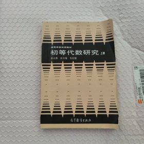 初等代数研究 上册