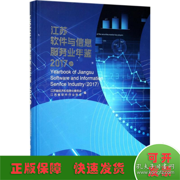 江苏软件与信息服务业年鉴（2017卷）