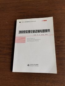 项目反应理论新进展专题研究