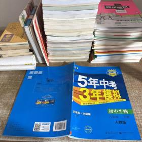 曲一线科学备考 5年中考3年模拟：初中生物（八年级下 RJ 全练版 初中同步课堂必备）