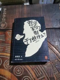 哲学家们都干了些什么？（严谨却不严肃的哲学史，明明在围观哲学家的隐私八卦，一不小心掌握了西方哲学的思想精华）