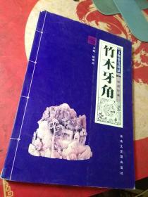 竹木牙角