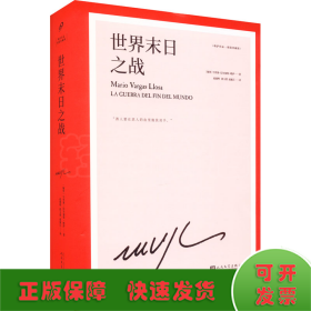 世界末日之战（诺贝尔文学奖得主略萨的战争史诗代表作，取材真实事件，魔幻荒诞、苍茫悲壮而又惊心动魄）（精装）