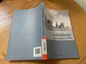 从岛国到帝国：近现代英国旅行文学研究 馆藏书